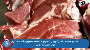 أسعار اللحوم.. تحديث يومي بأسواق محافظة مطروح وشهادات تجار حول التغيرات الأخيرة